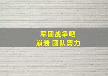 军团战争吧 崩溃 团队努力